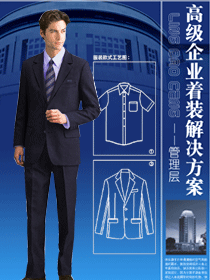 高级企业员工制服着装解决方案