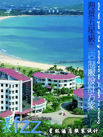 海景星级酒店制服设计方案