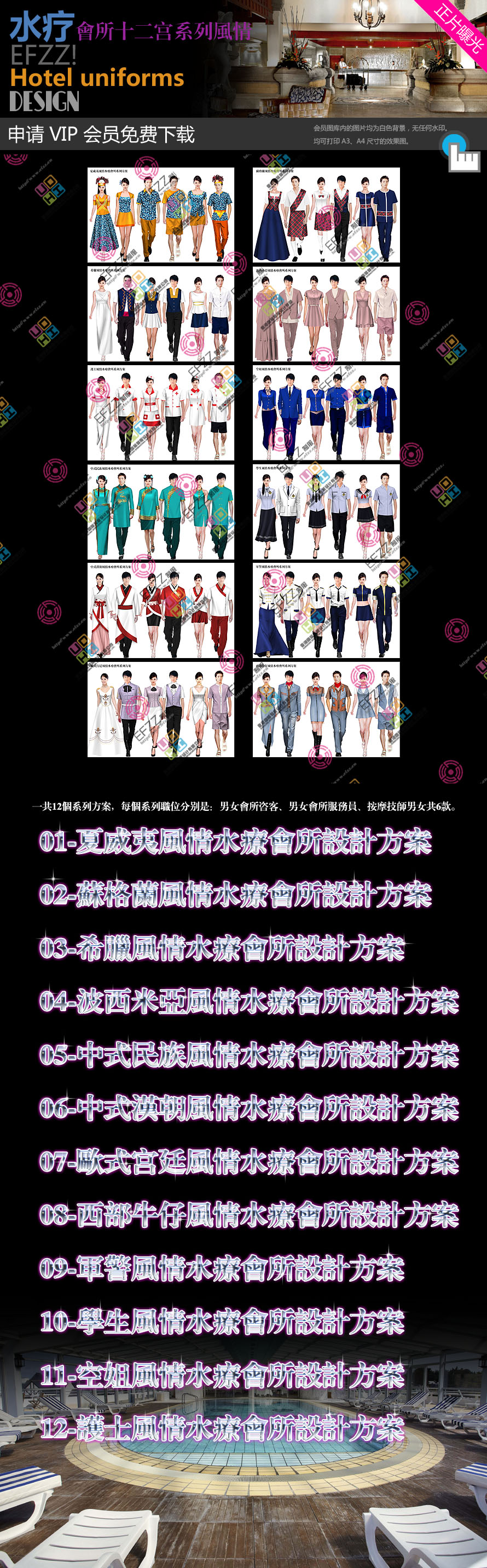 水疗会所制服设计图片十二宫