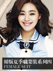 时尚韩版女职业正装四