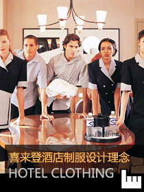 喜来登酒店制服设计理念
