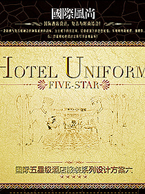 DIY五星級(jí)酒店制服設(shè)計(jì)方案六