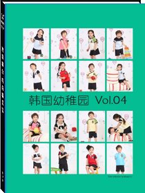 韩国幼儿班制服书籍画册vol.04