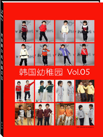 韩国幼稚园儿童服装书籍画册vol.05