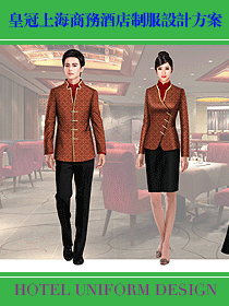 皇冠上海商务酒店制服设计方案