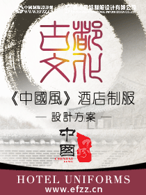 古都文化酒店制服设计方案