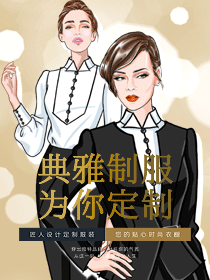 定制设计珠宝店员原创制服 定制设计珠宝店员原创制服