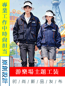 嘉年华主题游乐园服务工作人员制服手绘定制设计方案 嘉年华主题游乐园服务工作人员制服手绘定制设计方案