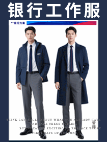 银行员工工作服方案：打造专业金融服务形象新标杆