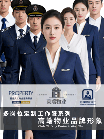 高端物业品牌形象：多岗位定制工作服系列定制设计方案