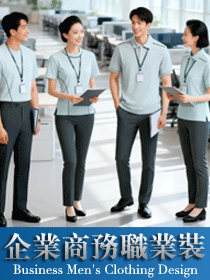 「轻商务・新职场」现代企业简约职业装系列定制设计方案