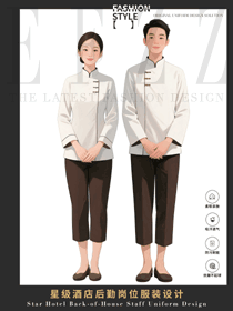 白上衣棕裤新中式立领客房保洁工作服定制设计