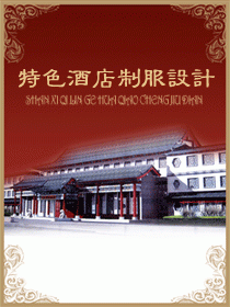中国传统特色酒店制服设计